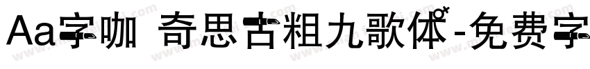 Aa字咖 奇思古粗九歌体字体转换